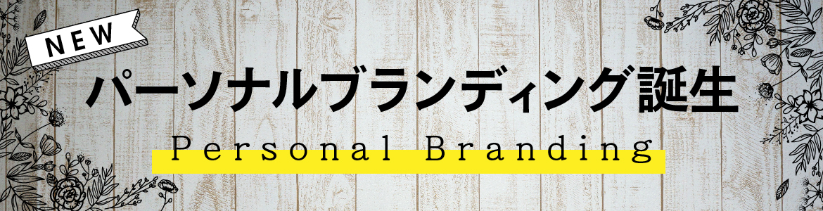 パーソナルブランディング誕生